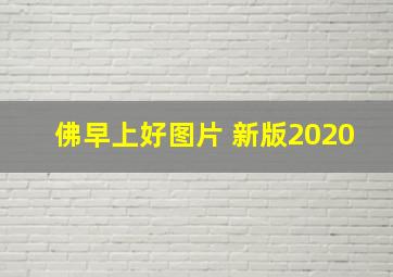 佛早上好图片 新版2020